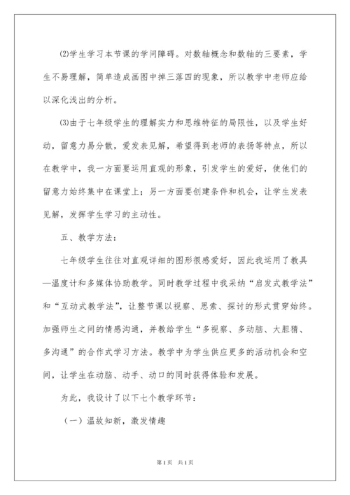 2022七年级数学说课稿《数轴》.docx