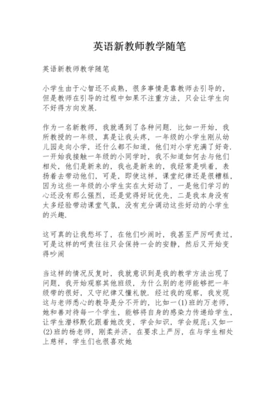 英语新教师教学随笔.docx