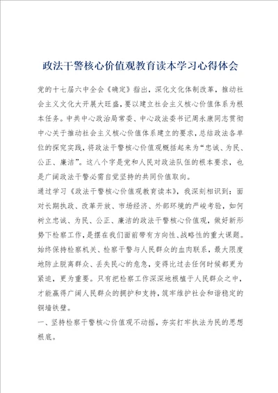 政法干警核心价值观教育读本学习心得体会