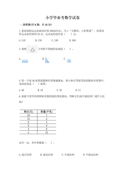 小学毕业考数学试卷完整版