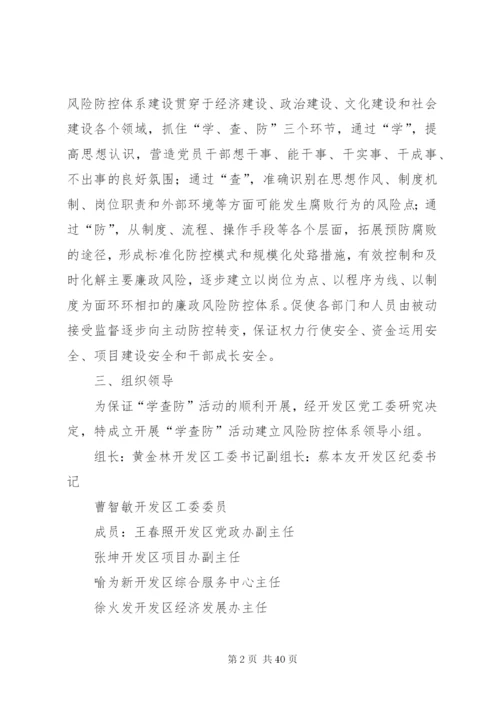 开展“学查防”活动推进廉政风险防控体系建设的实施方案[优秀范文五篇].docx