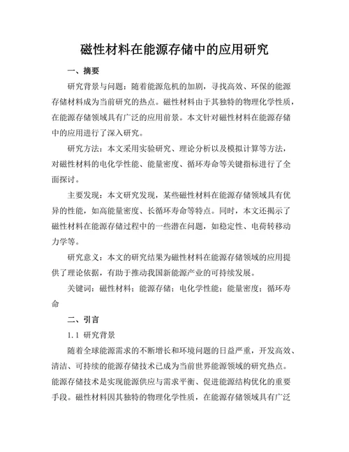 磁性材料在能源存储中的应用研究