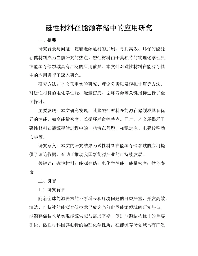 磁性材料在能源存储中的应用研究