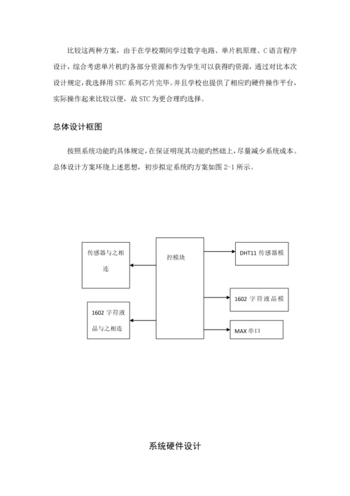 基于单片机的温湿度控制基础系统.docx