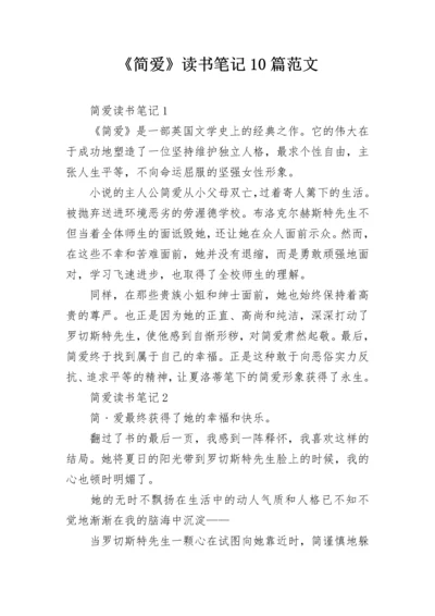 《简爱》读书笔记10篇范文.docx