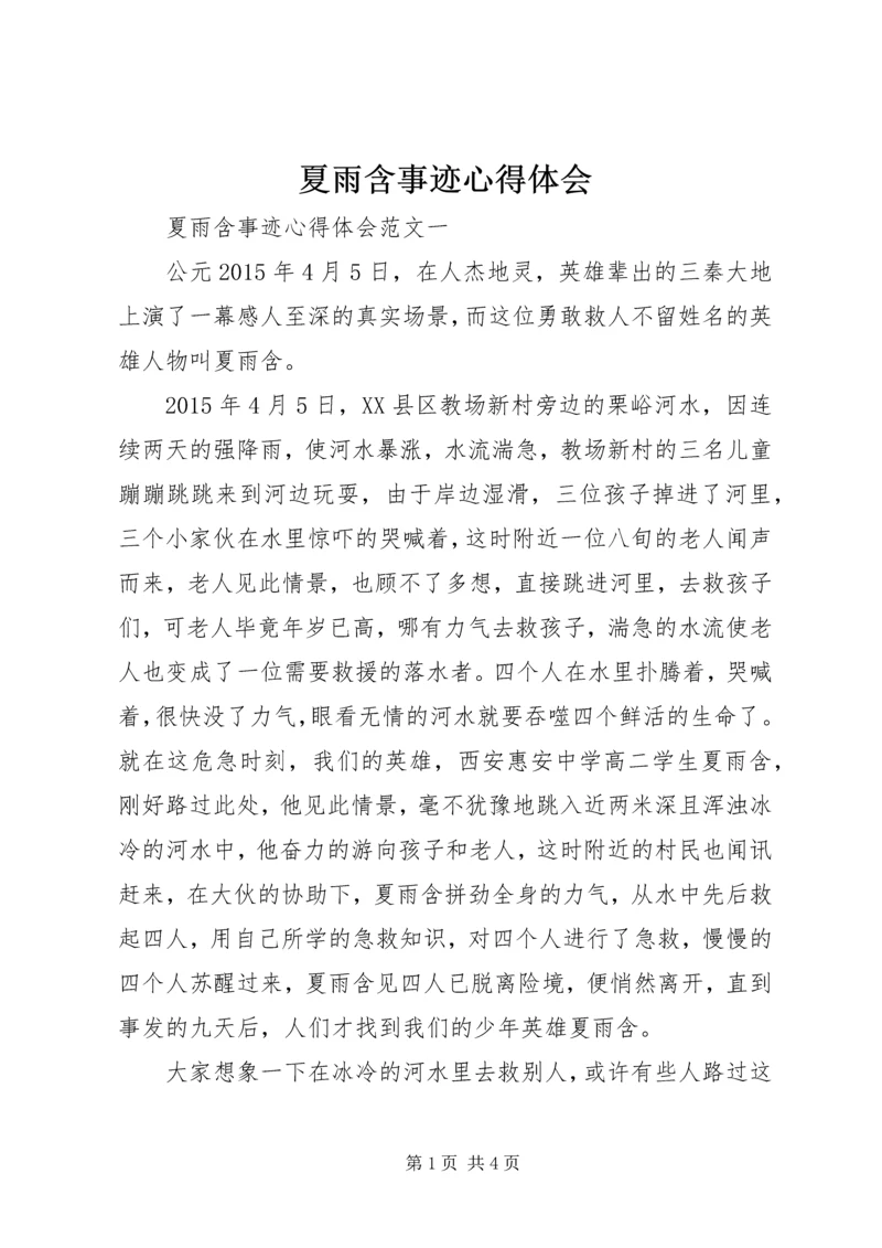 夏雨含事迹心得体会 (2).docx