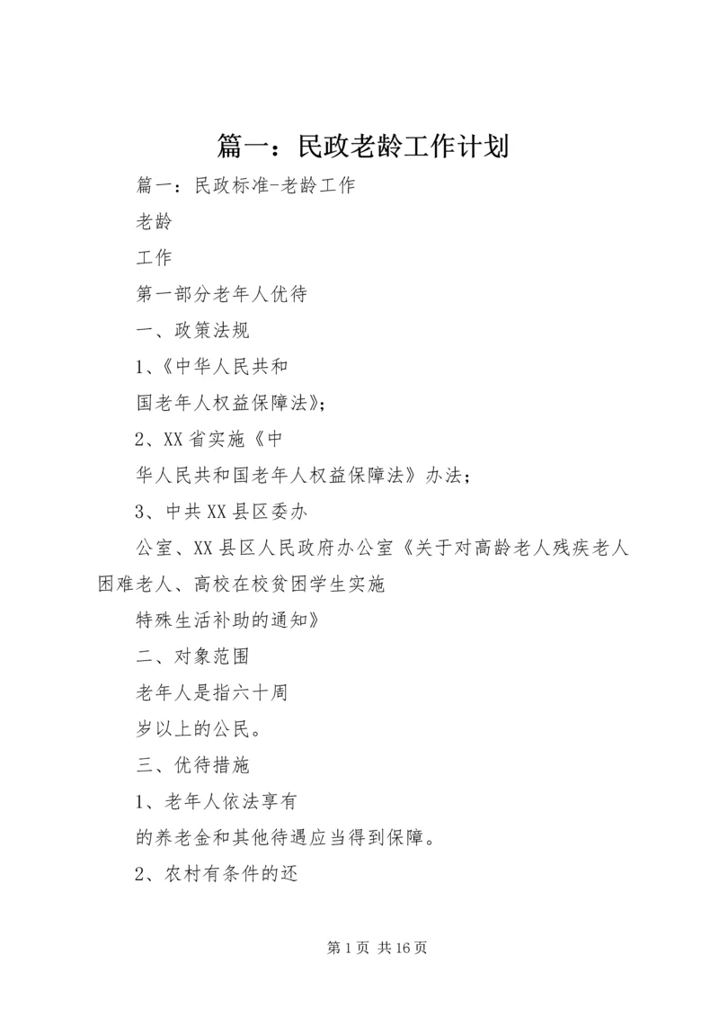 篇一：民政老龄工作计划.docx