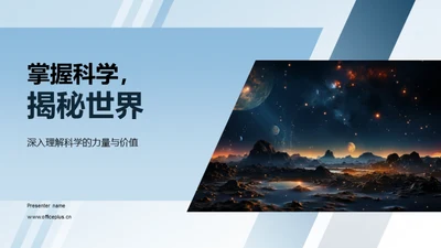 掌握科学，揭秘世界