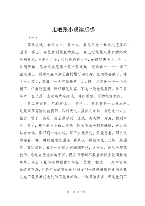 走吧张小砚读后感.docx