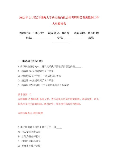 2022年01月辽宁渤海大学决定面向社会招考聘用劳务派遣制工作人员练习题及答案第9版