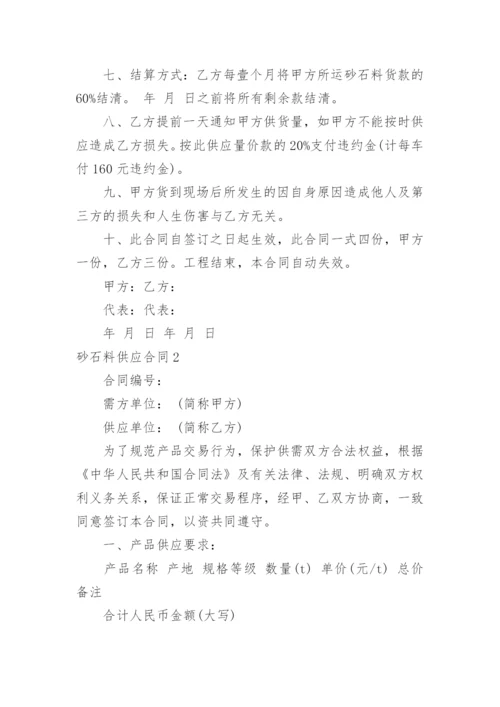 砂石料供应合同_4.docx