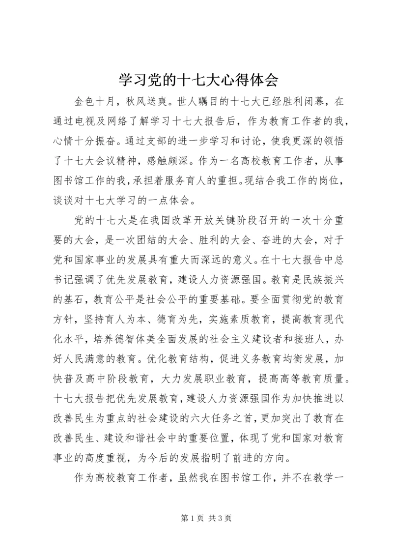 学习党的十七大心得体会 (2).docx