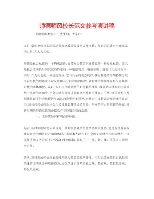 精编师德师风校长范文参考演讲稿.docx