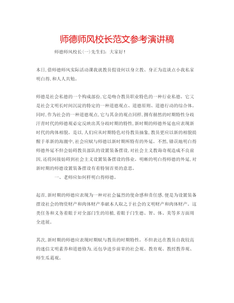 精编师德师风校长范文参考演讲稿.docx