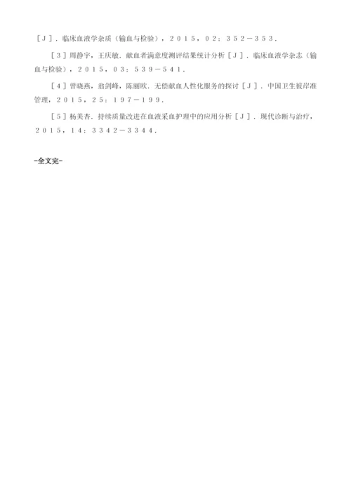 献血者满意度调查与献血服务质量改进成效研究1.docx