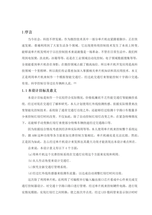 基于单片机的智能交通灯控制新版系统标准设计及其实现.docx