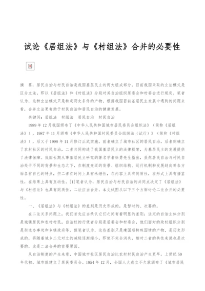 试论《居组法》与《村组法》合并的必要性.docx