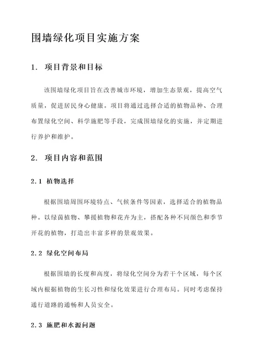 围墙绿化项目实施方案