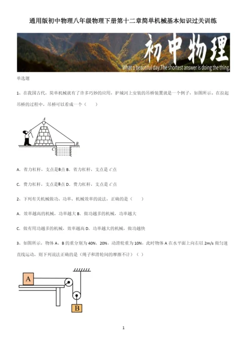 通用版初中物理八年级物理下册第十二章简单机械基本知识过关训练.docx