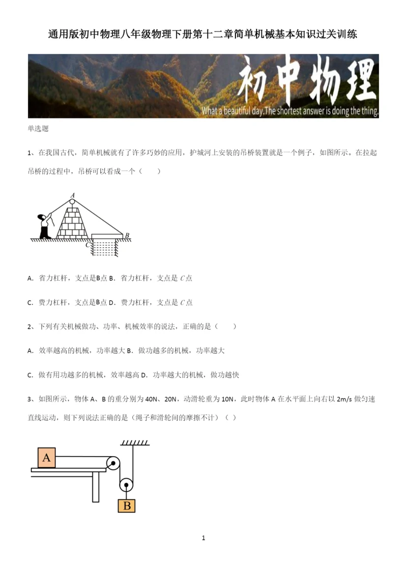 通用版初中物理八年级物理下册第十二章简单机械基本知识过关训练.docx