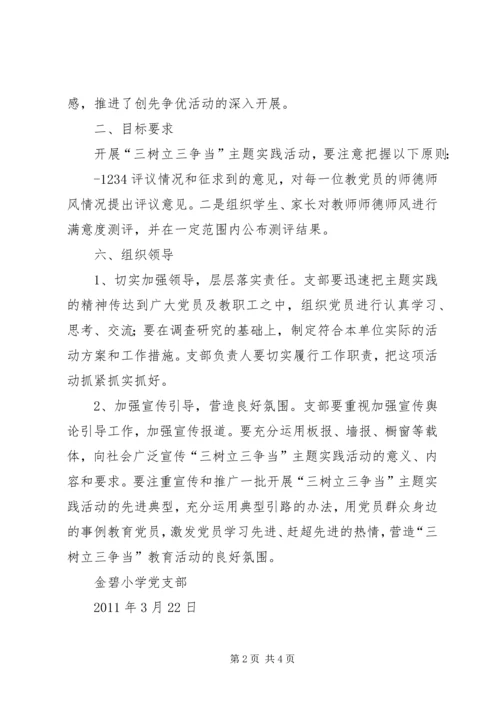 开展“三树立三争当”主题实践活动计划_1.docx