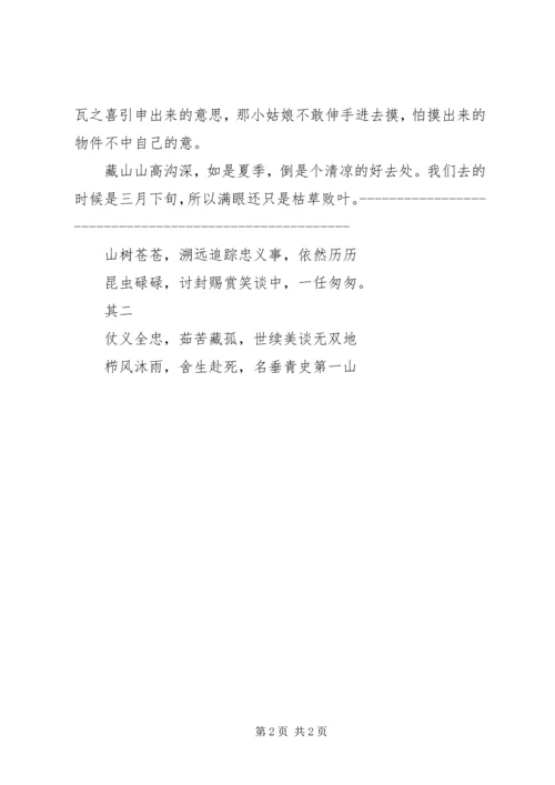 游山西XX县区藏山感想 (3).docx