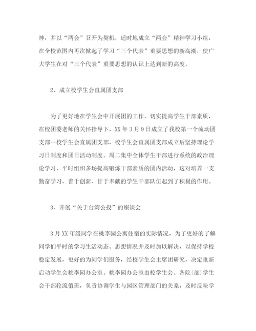 精编之精选学生会主席个人工作总结范文三篇2).docx