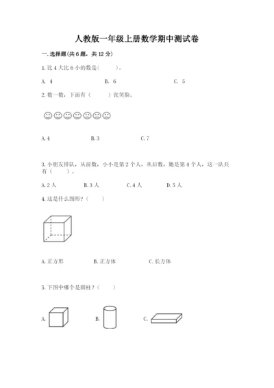 人教版一年级上册数学期中测试卷附参考答案ab卷.docx