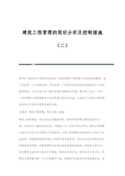 建筑工程管理的现状分析及控制措施(二).docx