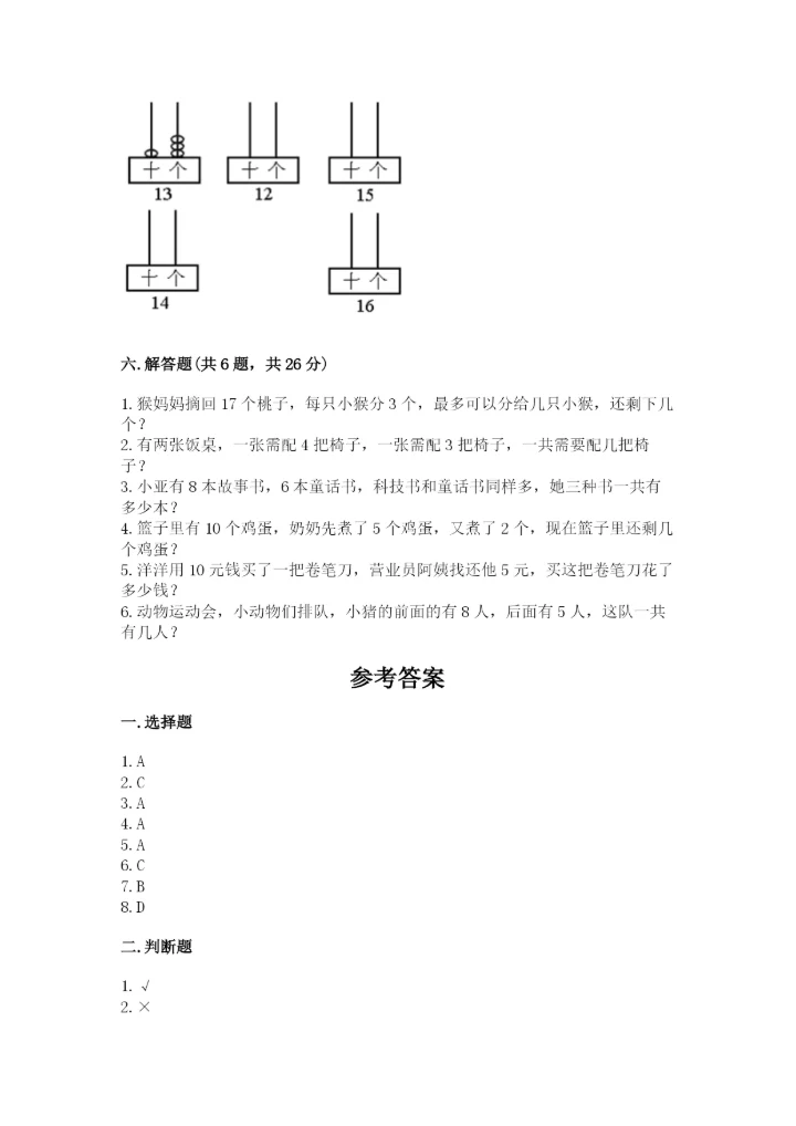 人教版一年级上册数学期末测试卷（名师推荐）word版.docx