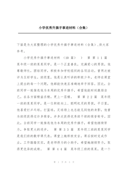 小学优秀升旗手事迹材料（合集）.docx
