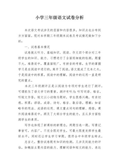 小学三年级语文试卷分析.docx