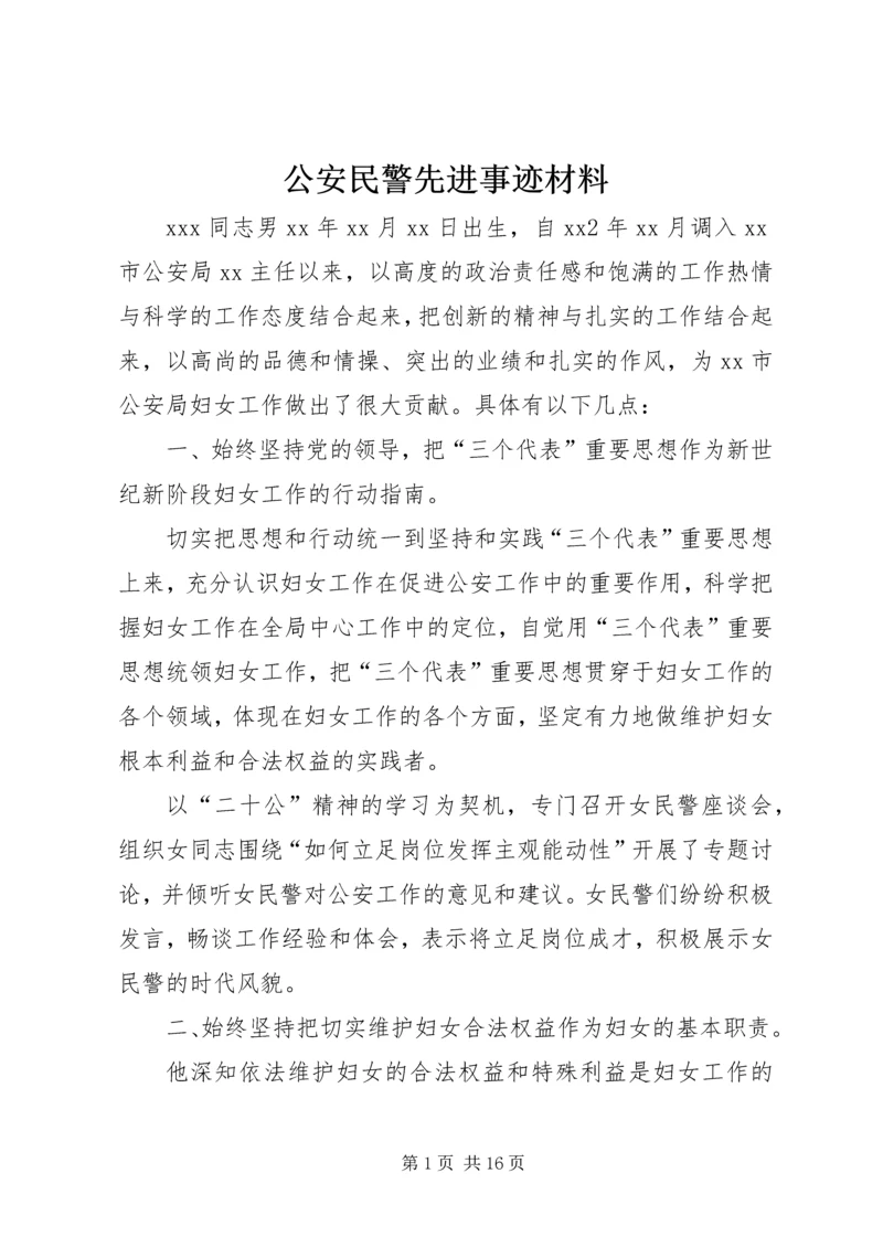 公安民警先进事迹材料 (3).docx