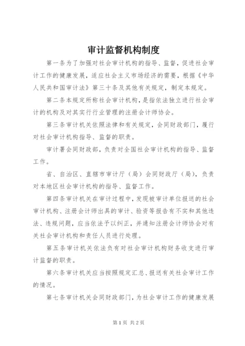 审计监督机构制度.docx