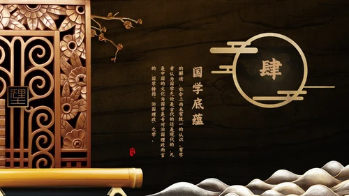 国学文化古香古色通用PPT模板