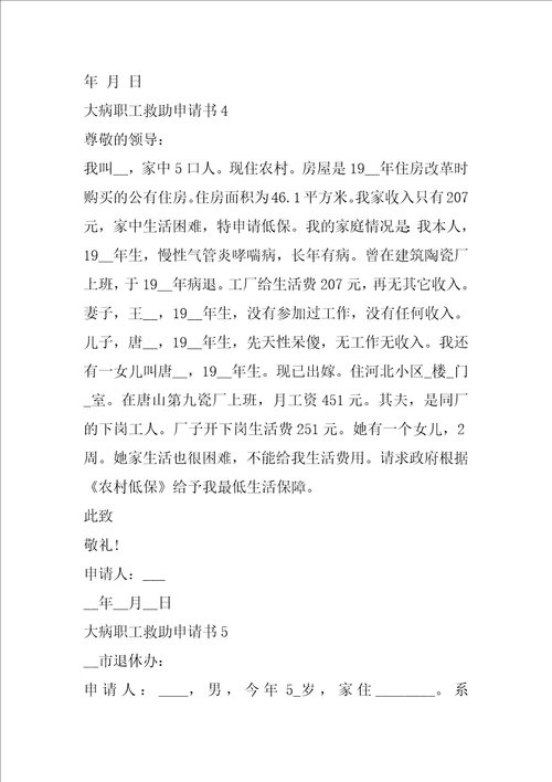 大病职工救助申请书五篇