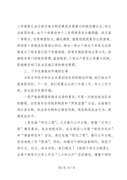 地税局改善经济发展软环境工作情况汇报 (4).docx