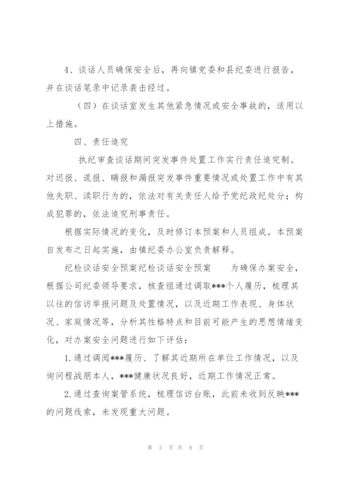 纪检谈话安全预案纪检谈话安全预案.docx