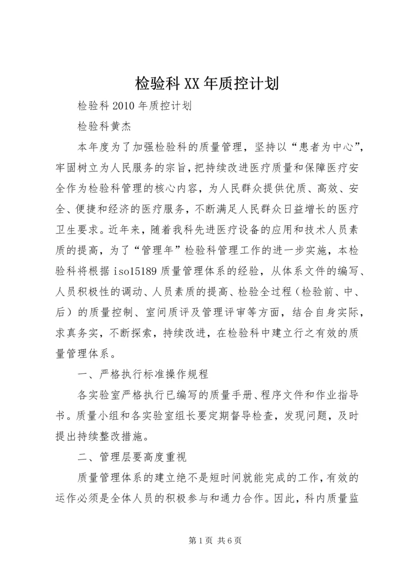 检验科XX年质控计划.docx