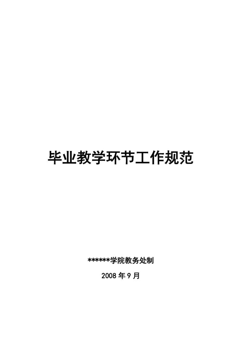技术学院毕业论文教学环节工作规范.docx
