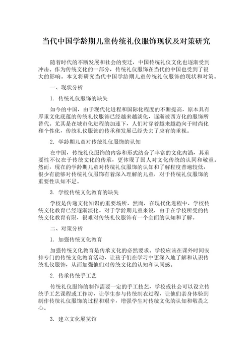 当代中国学龄期儿童传统礼仪服饰现状及对策研究