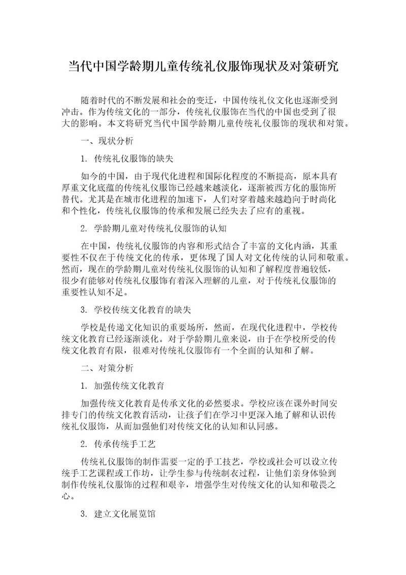 当代中国学龄期儿童传统礼仪服饰现状及对策研究