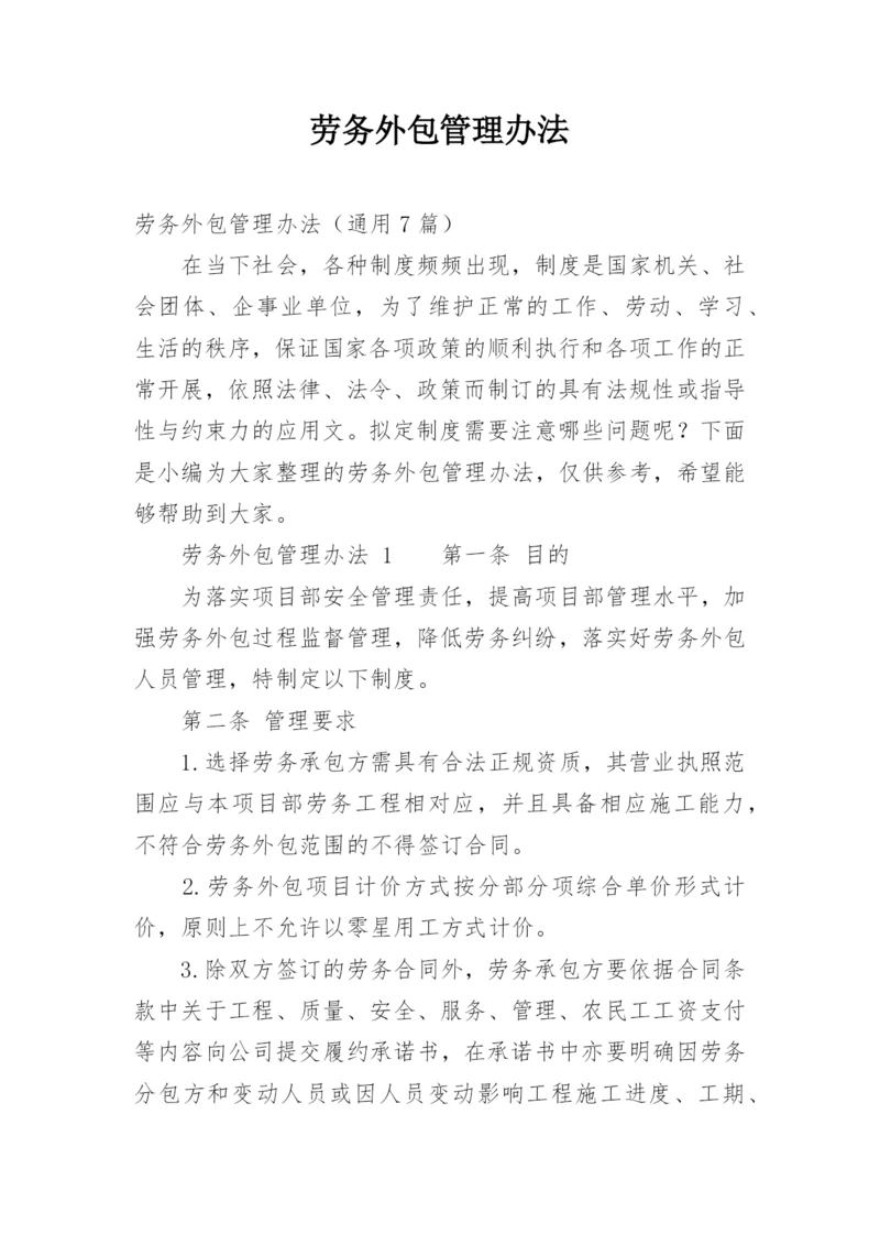 劳务外包管理办法.docx