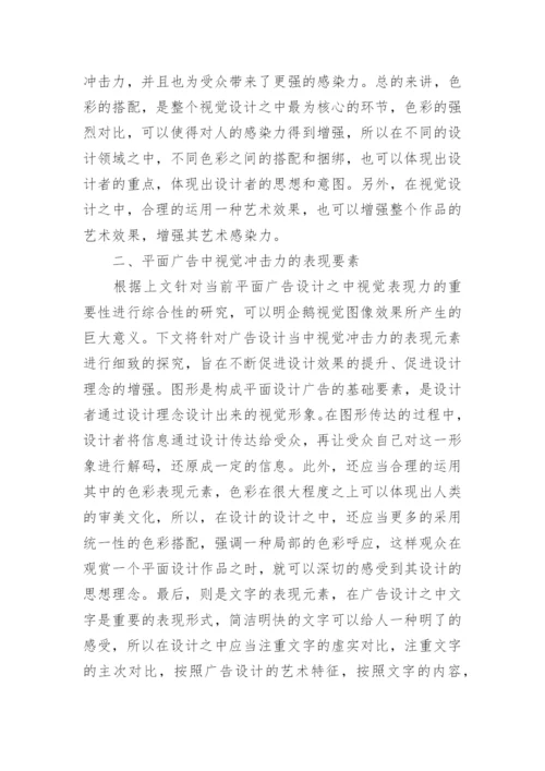 视觉冲击力广告设计论文.docx