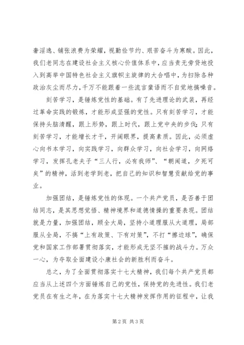 学习十七大报告体会“四个一定要”不断增强党性.docx