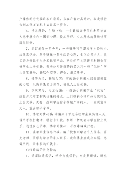 小学生网络诈骗安全教育教案.docx