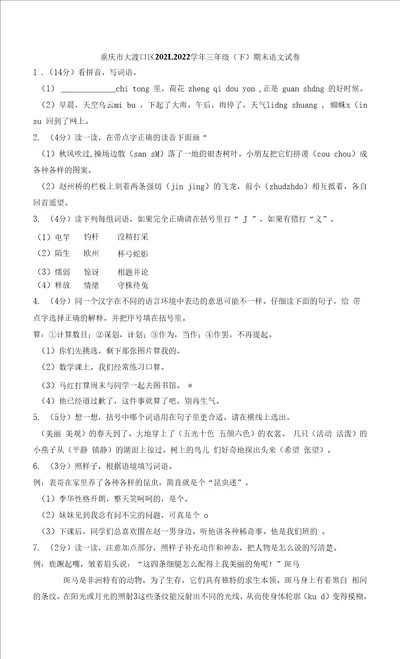 重庆市大渡口区20212022学年三年级下学期期末义务教育质量监测语文试题