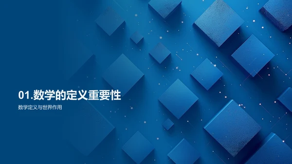 探索数学之旅