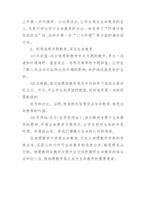 地理教学中渗透生命教育的实践与探索论文.docx