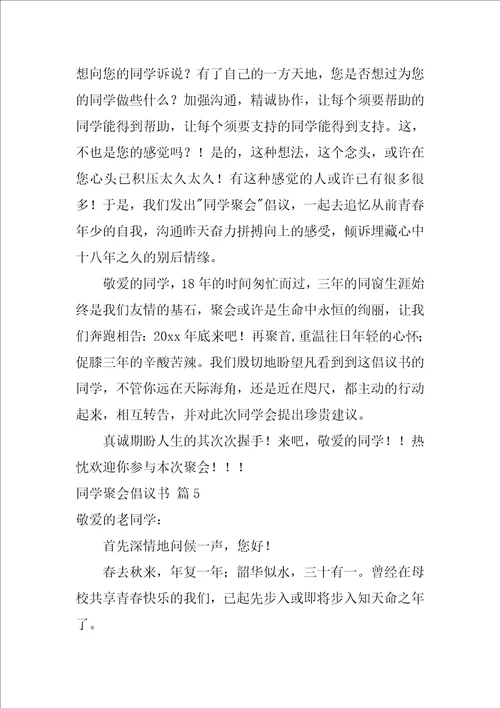 有关同学聚会倡议书汇编6篇发起聚会倡议书